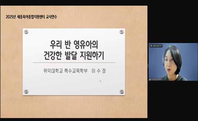 세종특별자치시육아종합지원센터, '발달이 느린 영유아를 위한 지원방법' 교육 실시