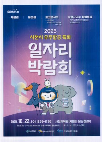 2025년 사천시 우주항공특화 일자리박람회 참가 기업 모집
