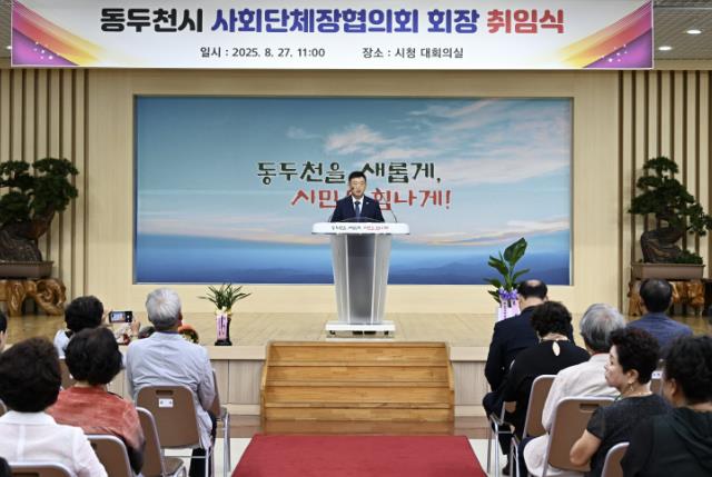 동두천시 사회단체장협의회장 취임식 개최