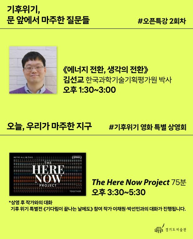 경기도미술관, 기후 위기 특별전《기다림이 끝나는 날에도》 연계 '원데이 프로그램' 개최