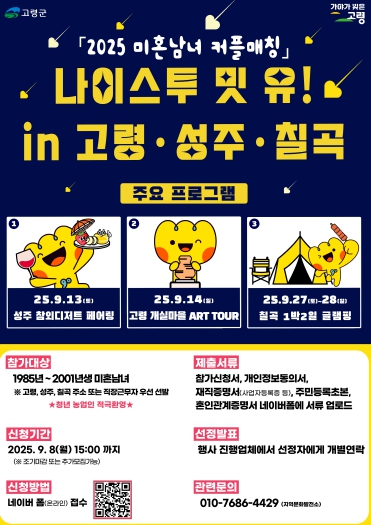 2025 미혼남녀 커플매칭 '나이스 투 밋 유 ! in 고령♥성주♥칠곡' 참가자 모집