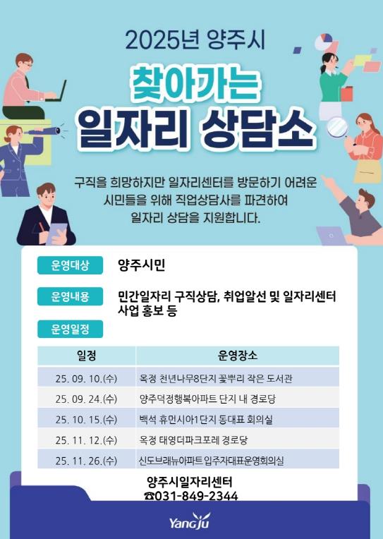 양주시 일자리센터, 하반기 '찾아가는 일자리 상담소' 운영