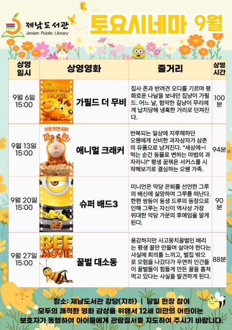 제주도교육청 제남도서관, 2025년 9월 토요시네마 운영 