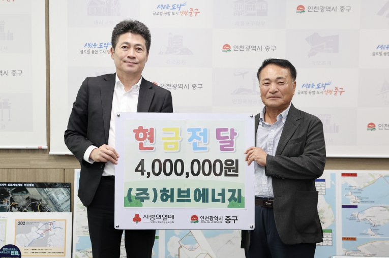 ㈜허브에너지, 인천 중구 장기요양기관에 현금 400만원 기탁