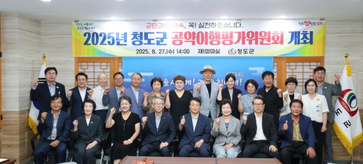 2025년 청도군 공약이행평가위원회 개최