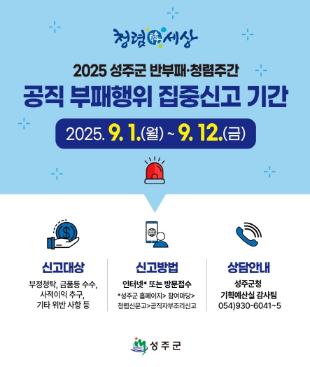 성주군, '공직 부패행위 집중신고기간' 운영