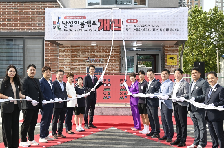 달성중 학교복합시설‘달성이룸캠프’개관 학생‧주민 모두를 위한 열린공간, 9월 본격 운영