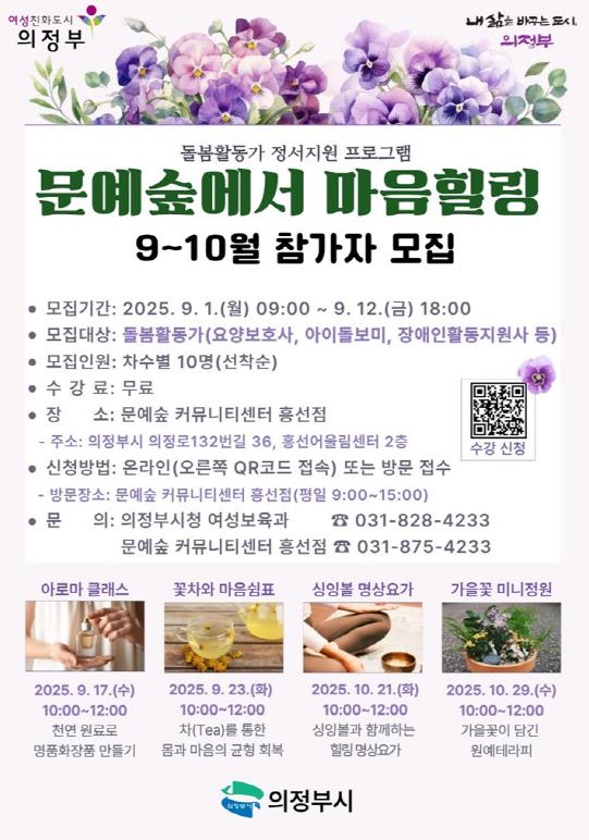 의정부시, '문예숲에서 마음힐링' 9~10월 참가자 모집