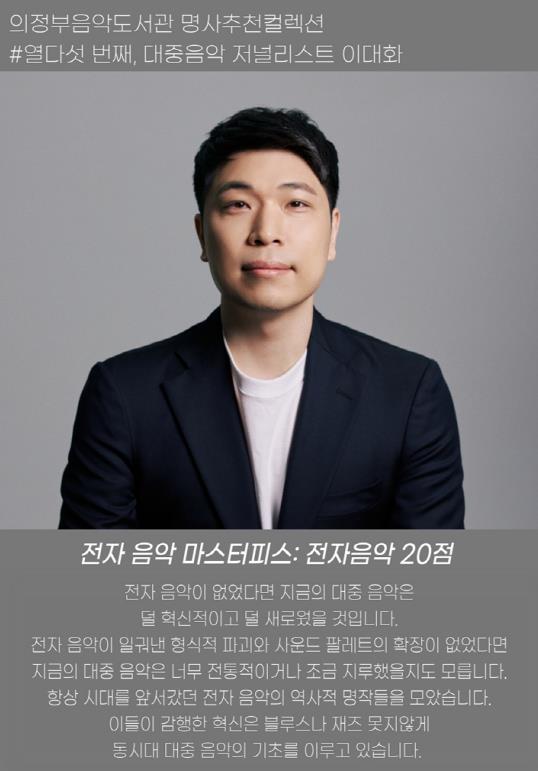 의정부음악도서관, 15번째 명사추천컬렉션 '전자음악 마스터피스' 운영