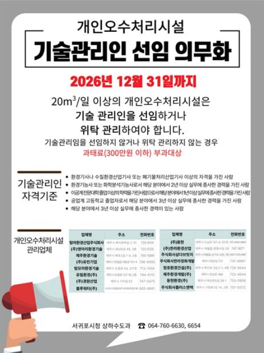 서귀포시, 개인오수처리시설 기술관리인 선임 확대 대비