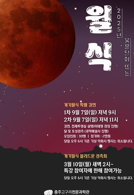 충주고구려천문과학관 9월 7일 ~ 8일 개기월식 강연회 및 심야 관측회 개최 
