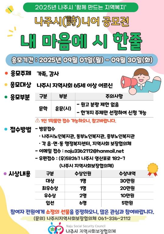 2025 나주시(時)니어 '제1회 내 마음에 시 한 줄' 공모전