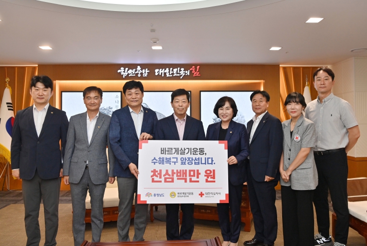 바르게살기운동 충남협, 수해복구 성금 1300만원 기탁