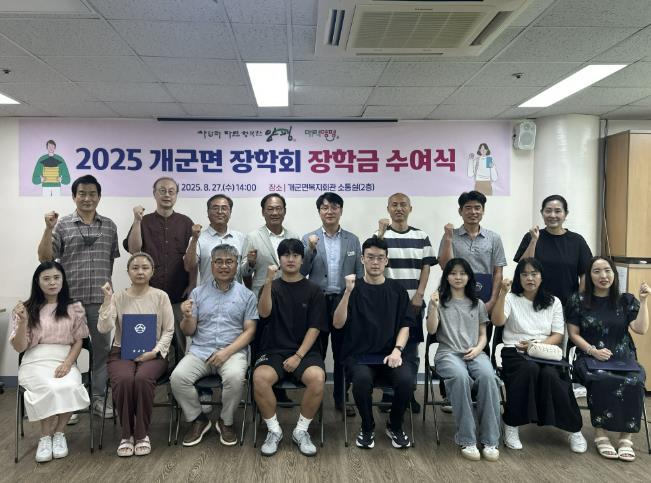 양평군 개군면장학회, 2025년도 장학금 수여식 개최