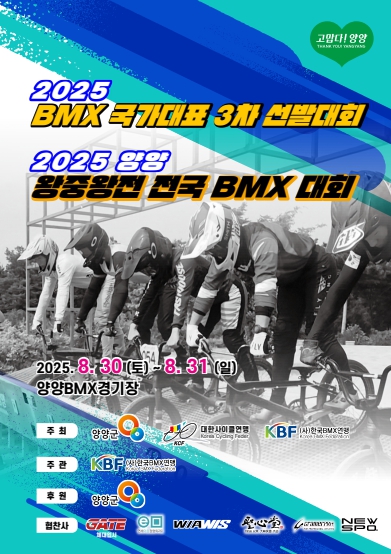 양양군, 2025 양양 왕중왕전 전국 BMX 대회 및 국가대표 3차 평가전 개최