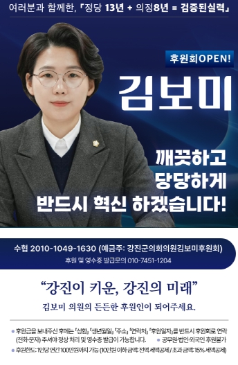 김보미 의원, 강진군 제1호 후원회 출범…투명·혁신 의정활동 약속