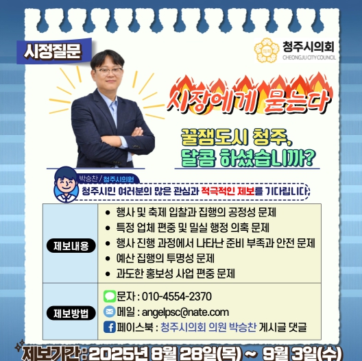 박승찬 청주시의원, 꿀잼도시 청주 관련 시민 제보 본격 수렴…행정의 투명성·공정성 바로세운다