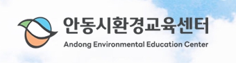 안동시환경교육센터 기후위기대응교육으로 환경교육 도시로의 자리매김 !