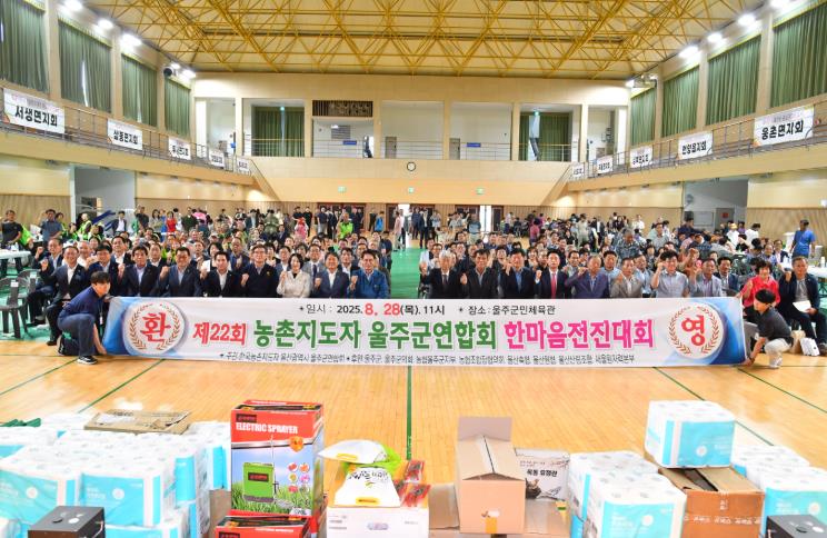 제22회 울주군 농촌지도자 한마음 전진대회 개최
