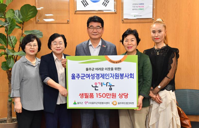 울주여성경제인자원봉사회·한국여성경제인협회 울산지회, 울주푸드뱅크마켓 물품 지원
