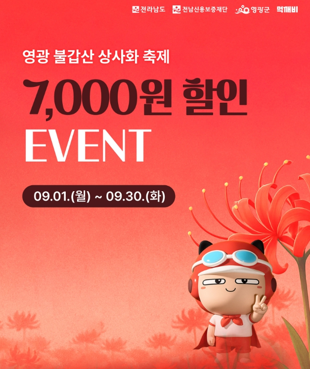 영광군, 불갑산상사화축제 기념 '먹깨비' 특별이벤트 추진