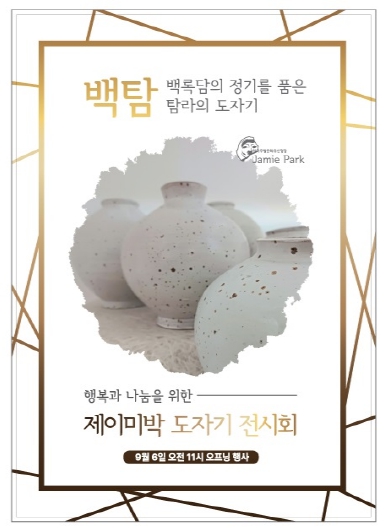 행복과 나눔을 위한 제이미 박 도자기 전시회, 동래문화회관에서 개최