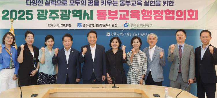 광주광역시 동부교육지원청, 동부교육행정협의회 개최