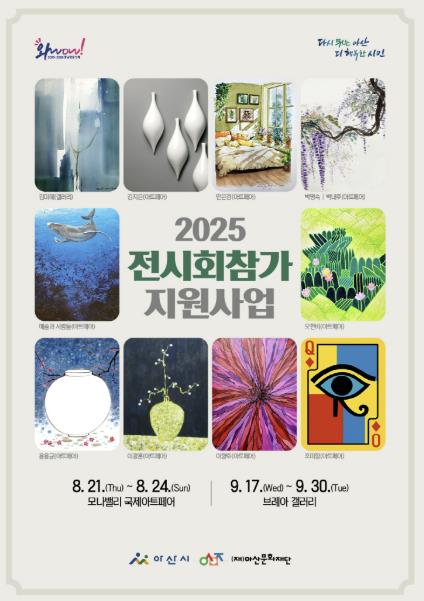 아산문화재단, '예술의 씨앗' 2025 전시회 참가 지원으로 지역에 꽃을 피우다