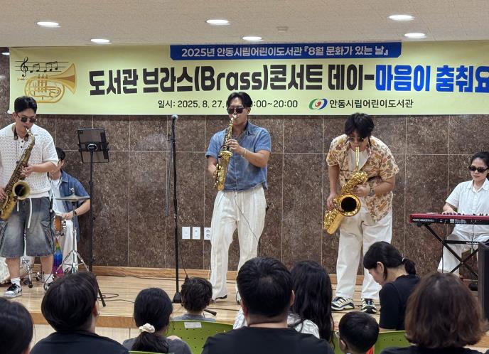 안동시립어린이도서관 '8월 문화가 있는 날' 행사 '도서관 브라스(Brass) 콘서트 데이' 성료