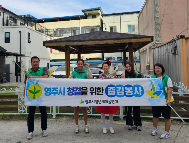 영주시청년새마을연대, 희망경로당 족욕봉사 펼쳐