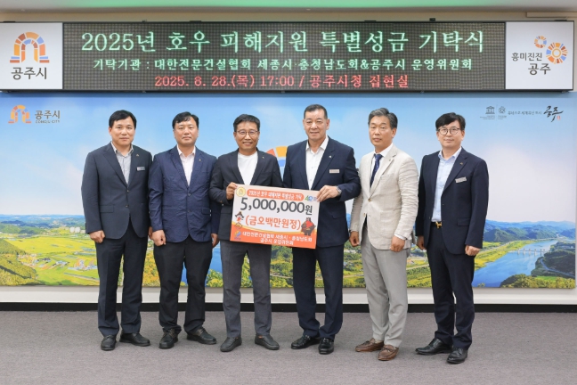 공주시, 건설업계 수해 복구 성금 500만원 기탁