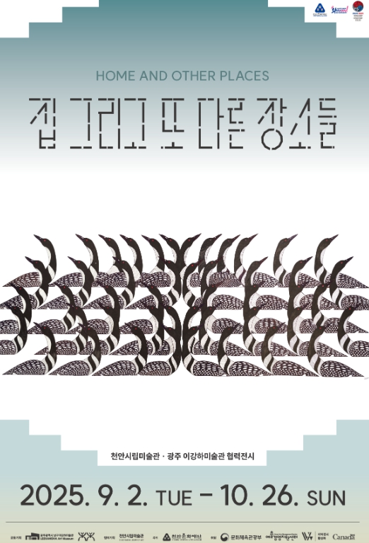 천안시립미술관, 내달 1일 ‘집 그리고  다른 장소들’ 개최