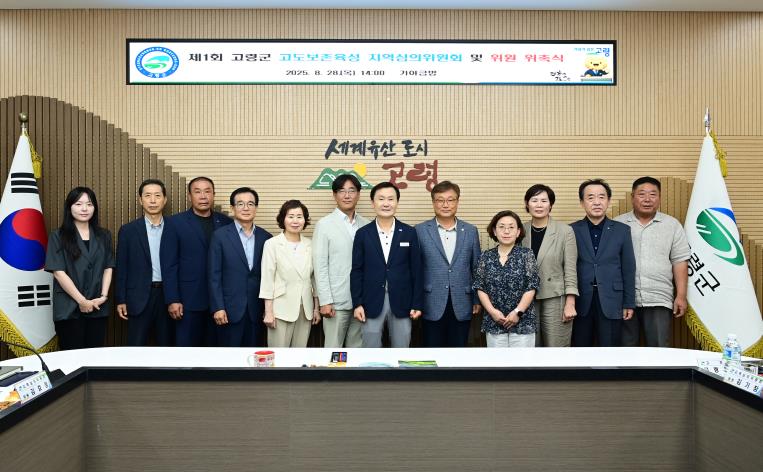 고령군, 2025년 제1회 고도보존육성 지역심의위원회 및 위원 위촉식 개최