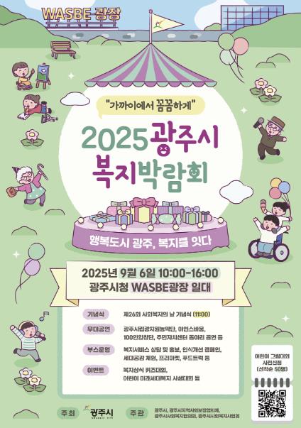광주시, '2025 복지박람회' 개최