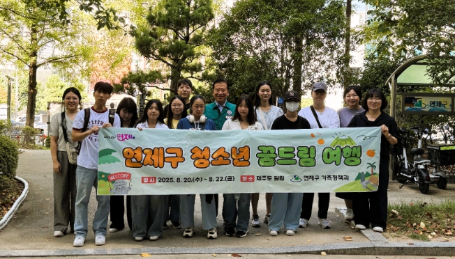 연제구, 학교밖청소년을 위한 꿈드림 여행 실시