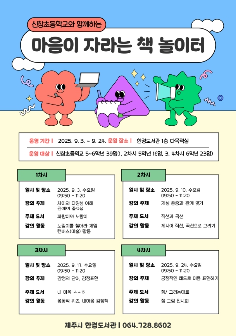 제주시 한경도서관, 신창초와 함께‘마음이 자라는 책 놀이터’운영