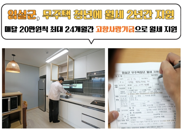 임실군, 무주택 청년에 월세 2년간 지원