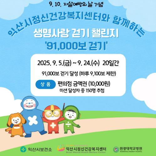 익산시, 자살예방의 날 맞아 생명사랑 걷기챌린지
