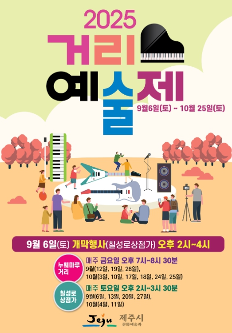 제주시, 누웨마루거리·칠성로에서 펼쳐지는 가을 거리예술제