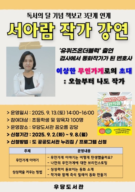 제주시 우당도서관, ‘오늘부터 나도 작가!’ 서아람 작가 초청 강연