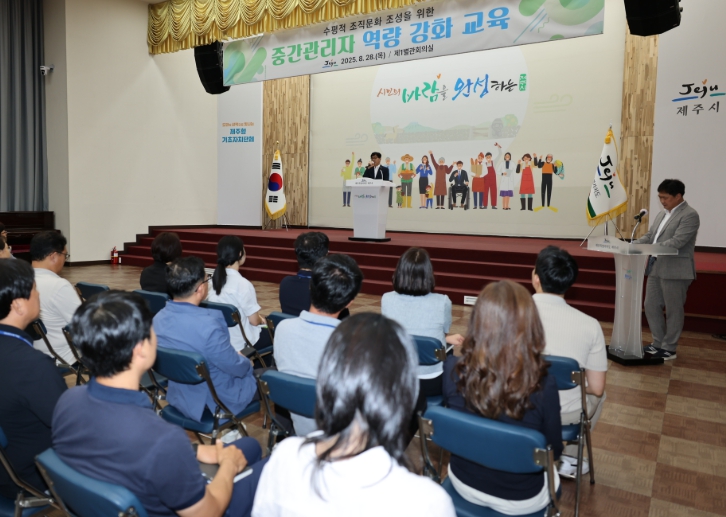 제주시, 세대·직급을 초월한 소통… 중간관리자 역량 강화 교육