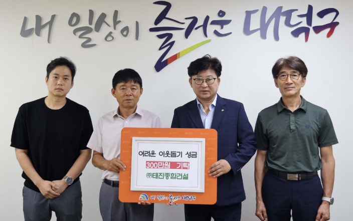 ㈜태진종합건설, 대전 대덕구에 어려운 이웃돕기 성금 300만원 기탁