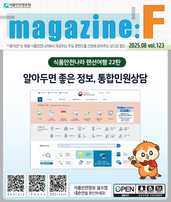 식약처, 식품안전나라 '매거진 F'를 소개합니다