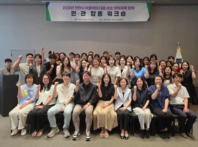 천안시, 아동학대 대응·보호 협력체계 강화…민관 합동 워크숍