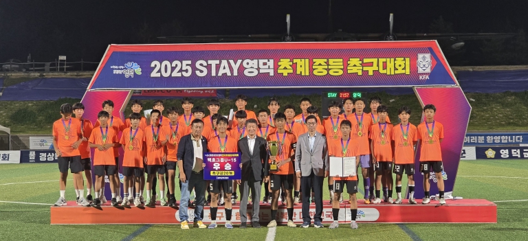 ‘14일간의 열전’ 2025 STAY영덕 추계 중등 축구대회 성료