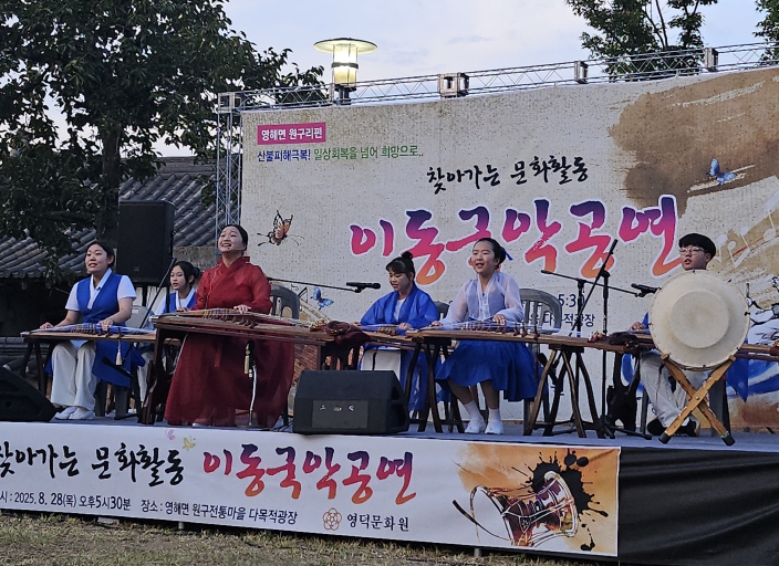 영덕문화원, ‘찾아가는 문화활동’ 이동 국악공연 개최