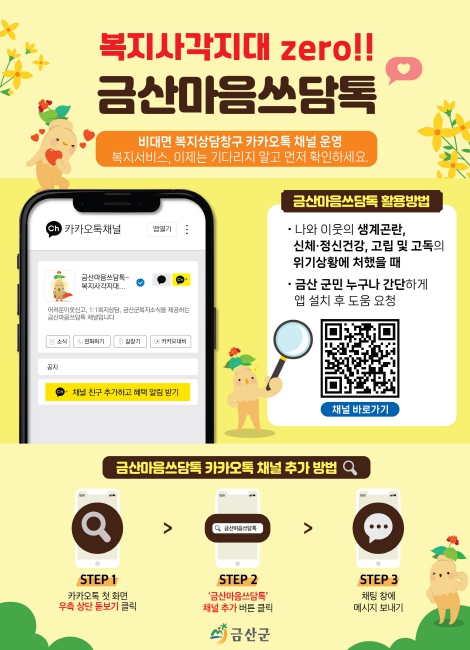 군민 맞춤형 복지 상담 채널 ‘금산마음쓰담톡’ 올해 가입자 1162명