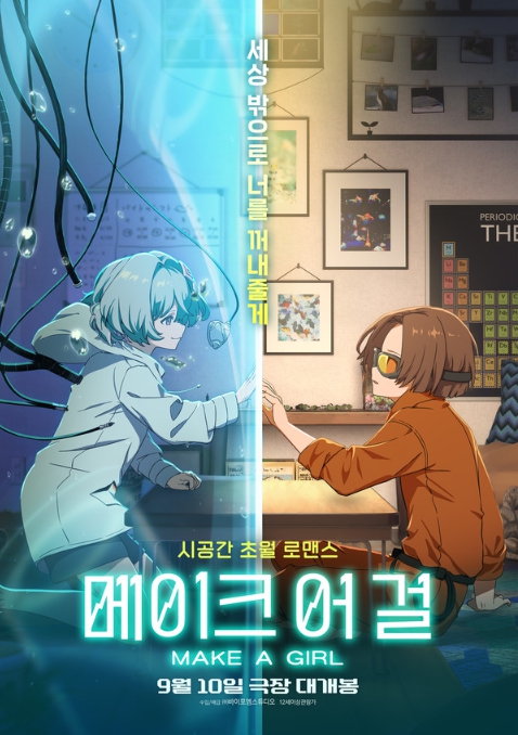 시공간 초월 로맨스 '메이크 어 걸', 초호화 라인업 공개