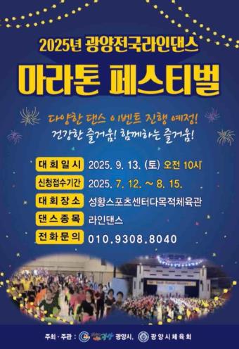 ‘2025년 광양전국라인댄스 마라톤 페스티벌’ 개최
