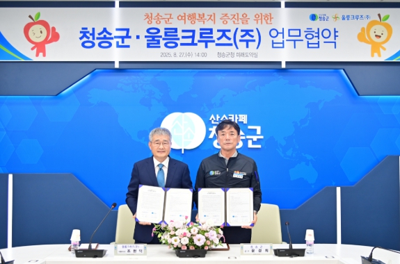청송군, 울릉크루즈와 업무 협약 체결